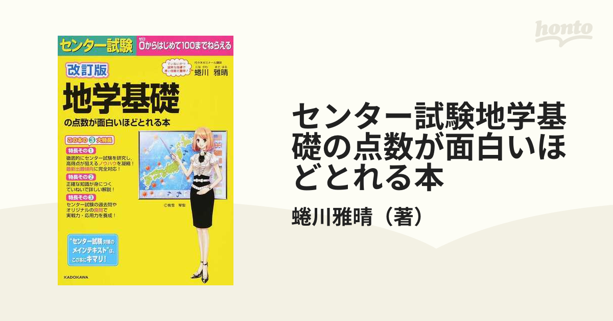 センター試験地学基礎の点数が面白いほどとれる本 改訂版