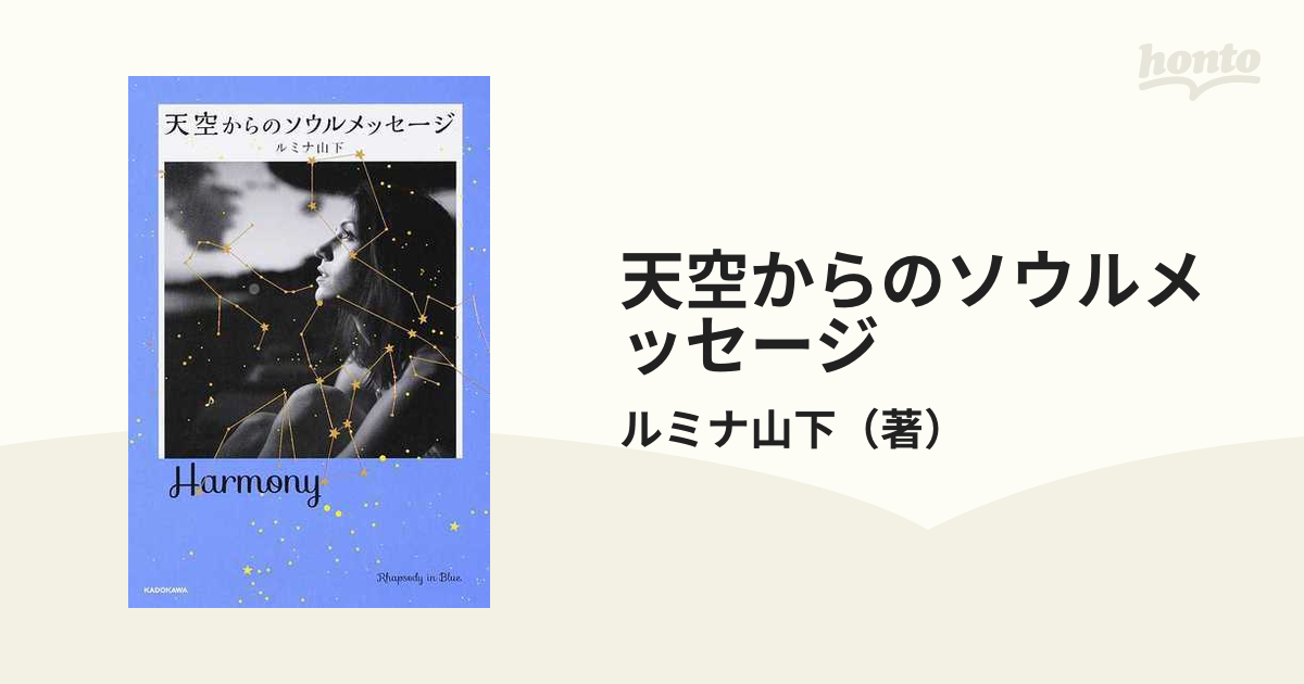 天空からのソウルメッセージ
