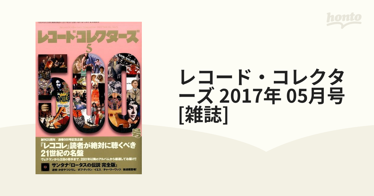 レコード・コレクターズ 2017年 05月号 [雑誌]の通販 - honto本の通販