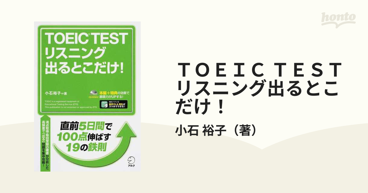 ＴＯＥＩＣ ＴＥＳＴリスニング出るとこだけ！ 直前５日間で１００点