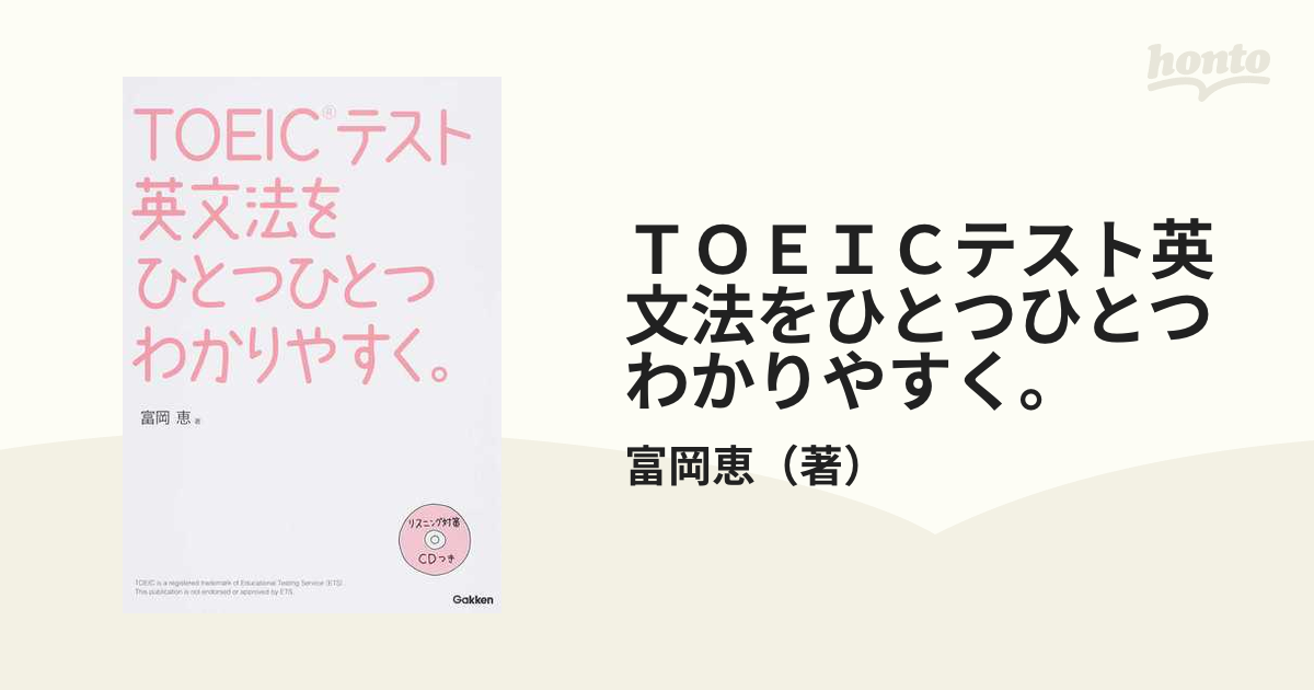 ｔｏｅｉｃテスト英文法をひとつひとつわかりやすく の通販 富岡恵 紙の本 Honto本の通販ストア