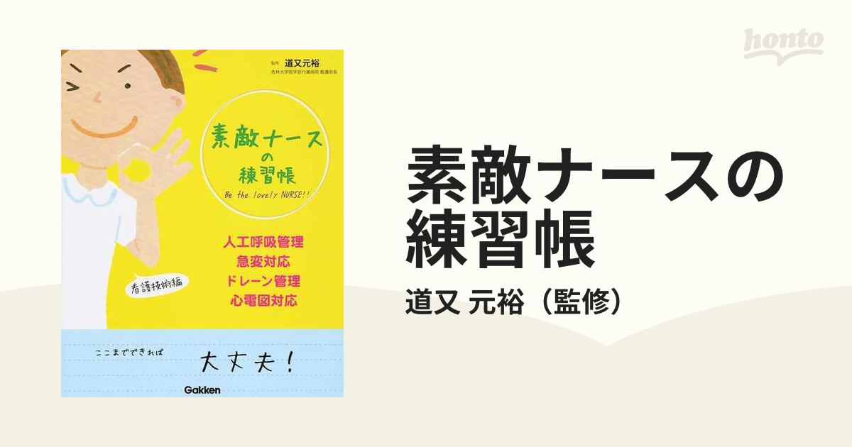 素敵ナースの練習帳 人工呼吸管理・急変対応・ドレーン管理・心電図