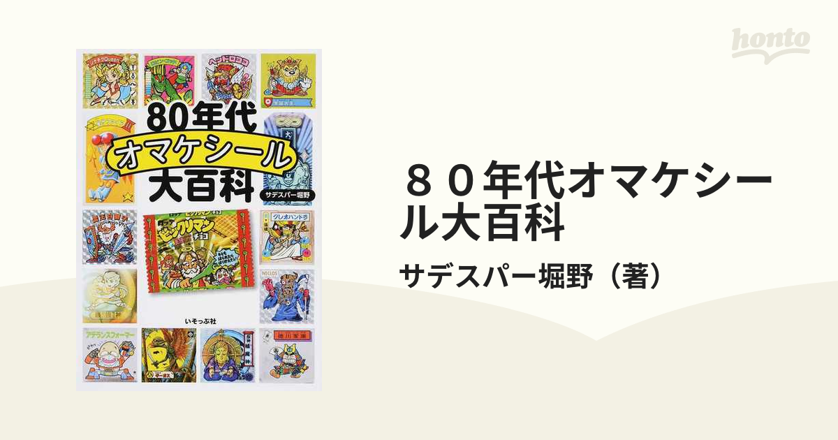 聖魔界組 サイクロン1角獣 マイナーシール ミリオン 80年代オマケシール - 雑貨