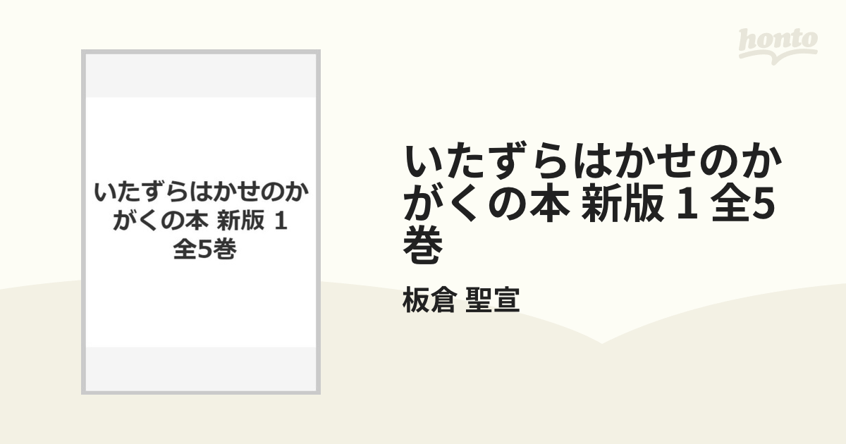 売上げNo.1 いたずらはかせのかがくの 新版 1 全5[本/雑誌] / 板倉聖宣