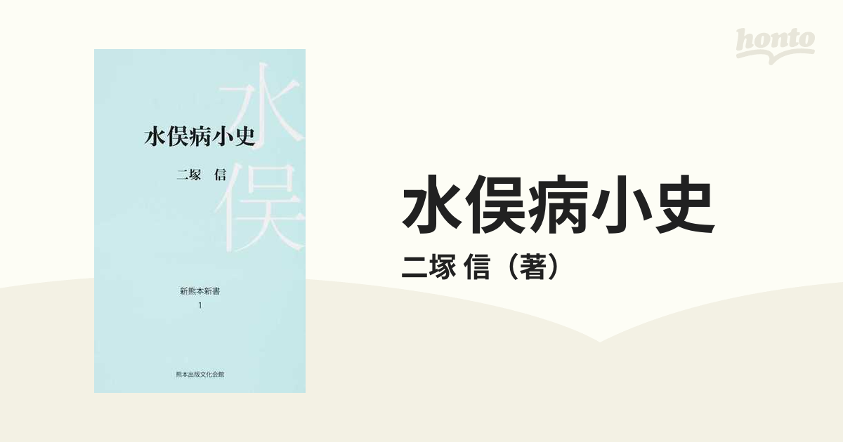 水俣病小史の通販/二塚　信　紙の本：honto本の通販ストア