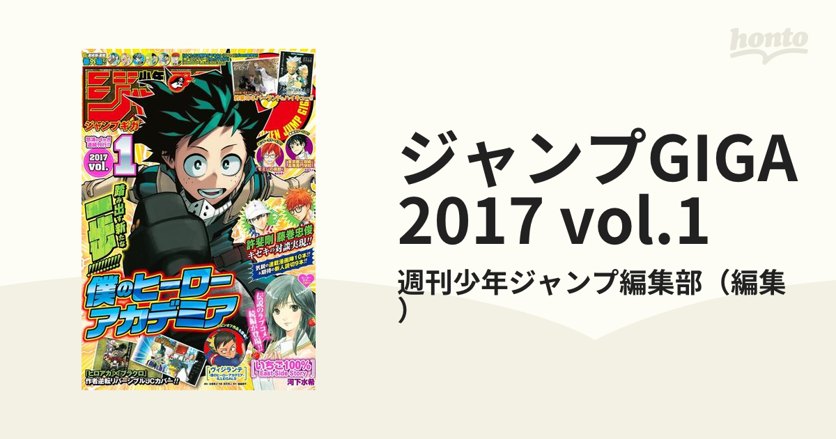 ジャンプGIGA 2017 呪術廻戦 ヒロアカ - 少年漫画