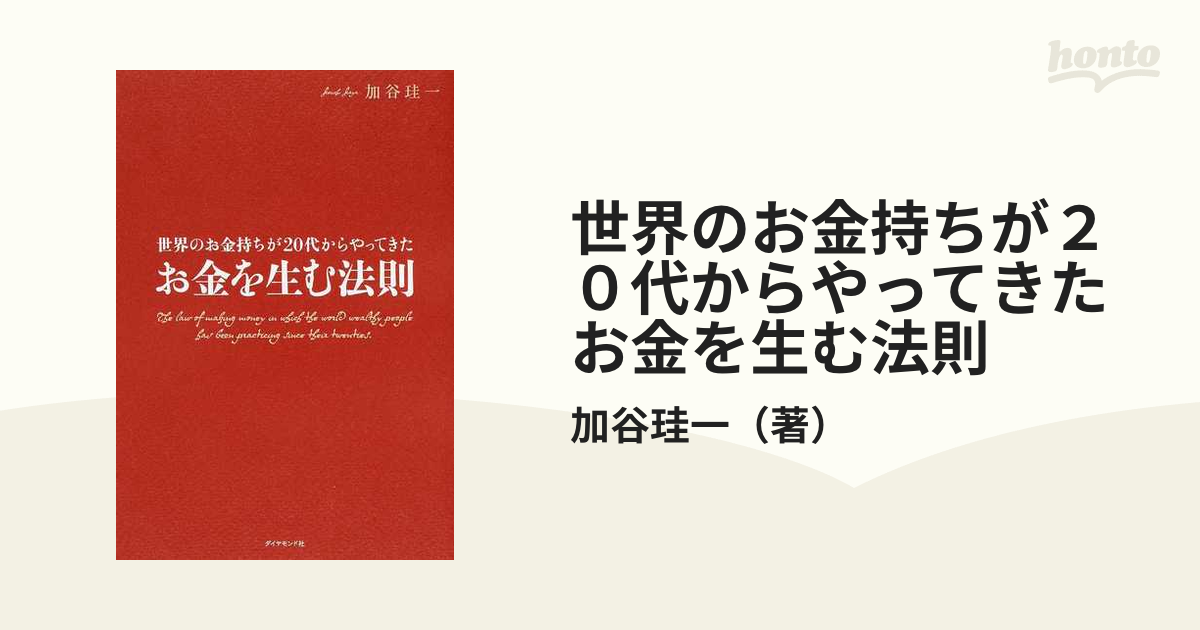 一生困らないお金の習慣 : 150人のお金持ちから聞いた - ビジネス