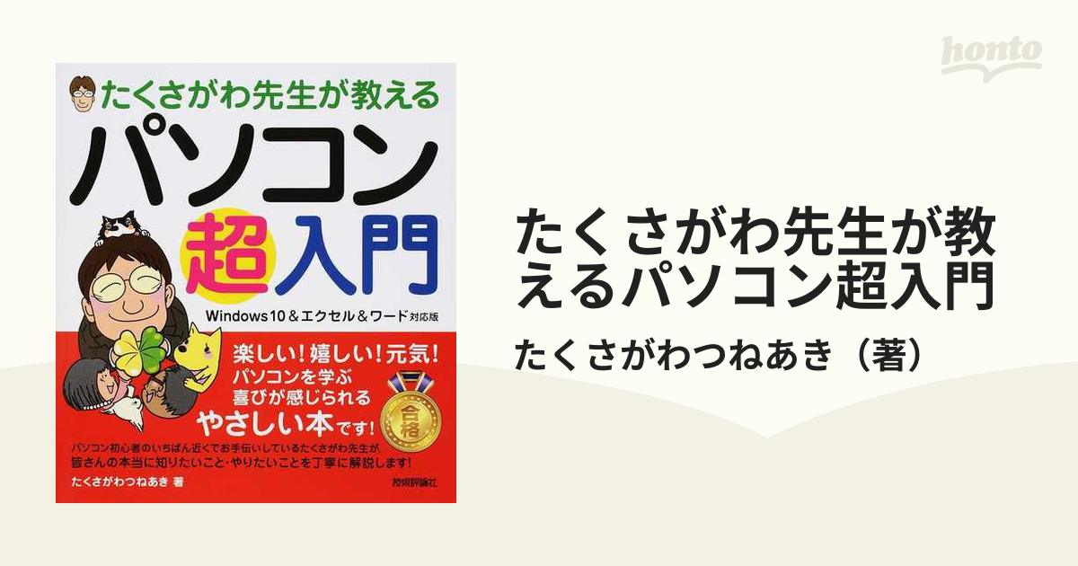 たくさがわ先生が教えるパソコン超入門 Ｗｉｎｄｏｗｓ １０＆エクセル