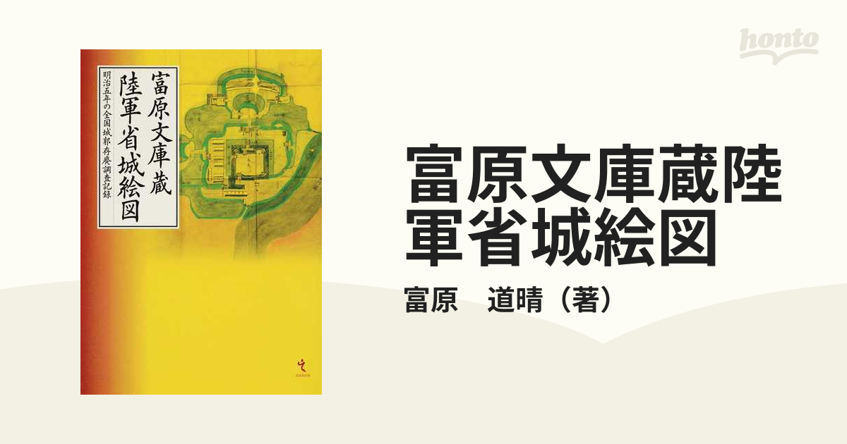 富原文庫蔵陸軍省城絵図 明治五年の全国城郭存廃調査記録