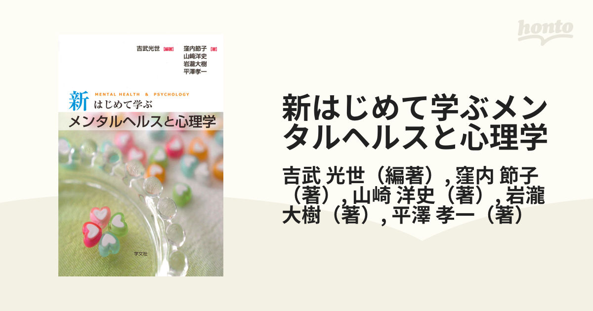 節子　光世/窪内　新はじめて学ぶメンタルヘルスと心理学の通販/吉武　紙の本：honto本の通販ストア