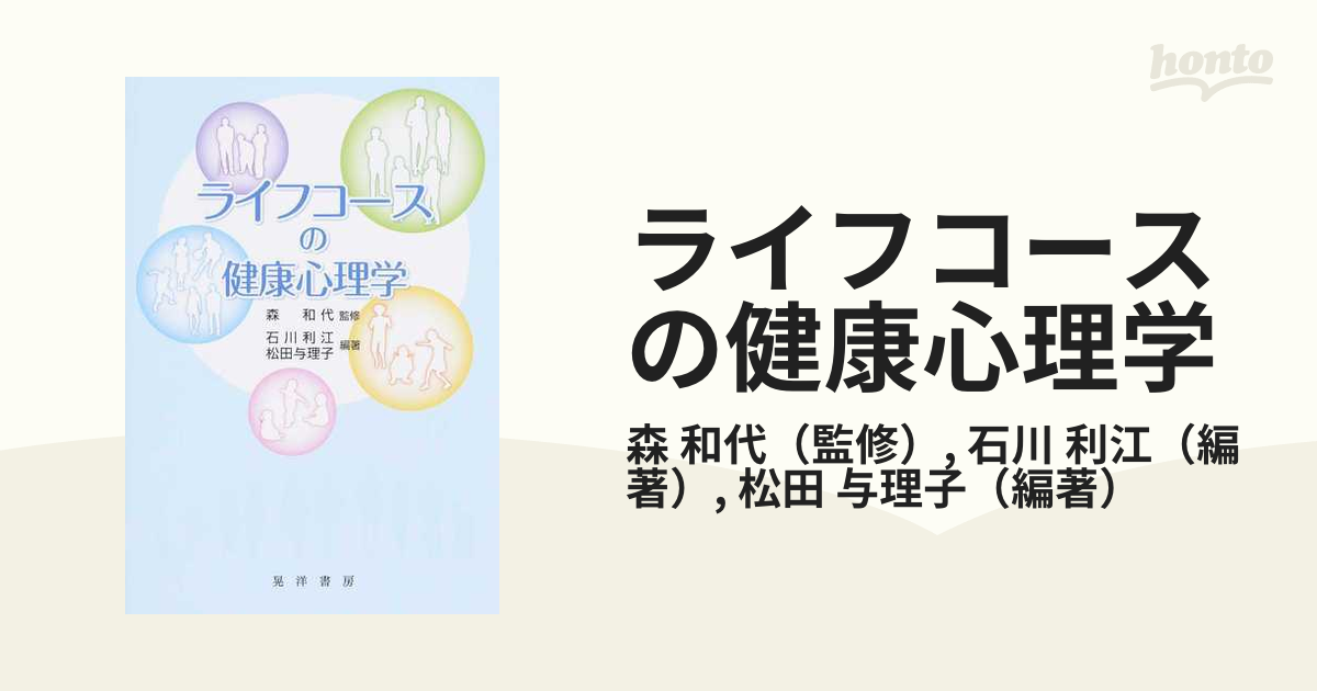 ライフコースの健康心理学 [森和代・石川利江・松田与理子 晃洋書房