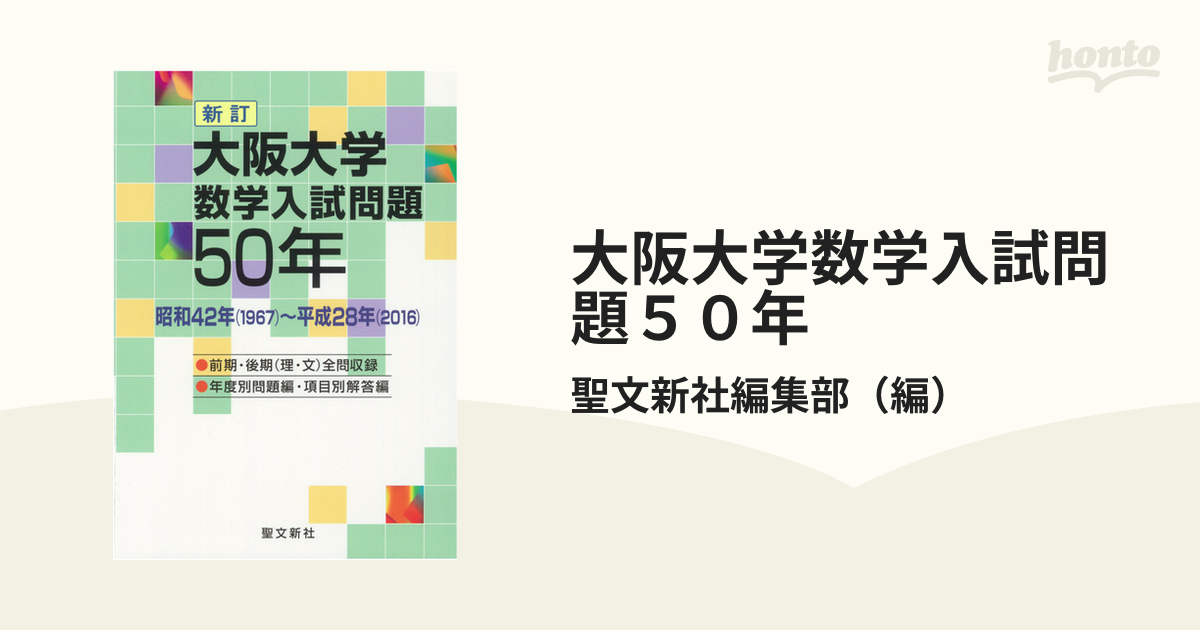 大阪大学 数学入試問題50年 昭和42年(1967)～平成28年(2016)