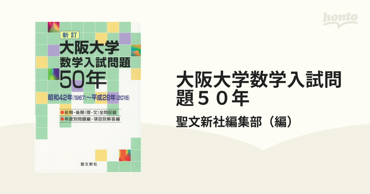 安心 保証 【裁断済み】大阪市立大学 数学入試問題50年 昭和40年～平成