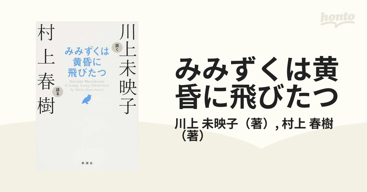 みみずくは黄昏に飛びたつ Ｈａｒｕｋｉ Ｍｕｒａｋａｍｉ Ａ Ｌｏｎｇ