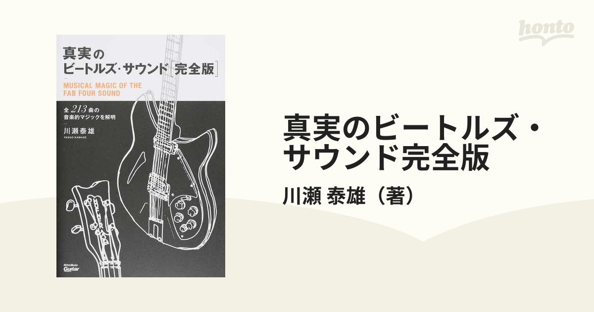 真実のビートルズ・サウンド完全版 全２１３曲の音楽的マジックを解明