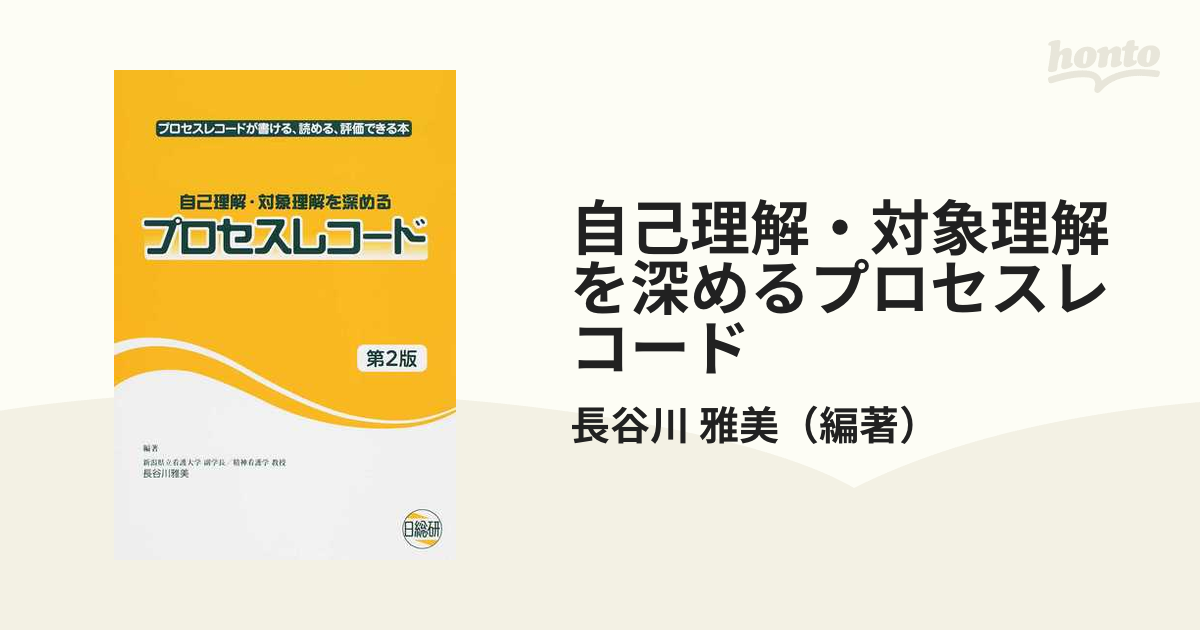 自己理解・対象理解を深めるプロセスレコード : プロセスレコードが