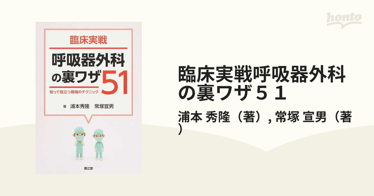 臨床実戦 呼吸器外科の裏ワザ51 知って役立つ現場のテクニック