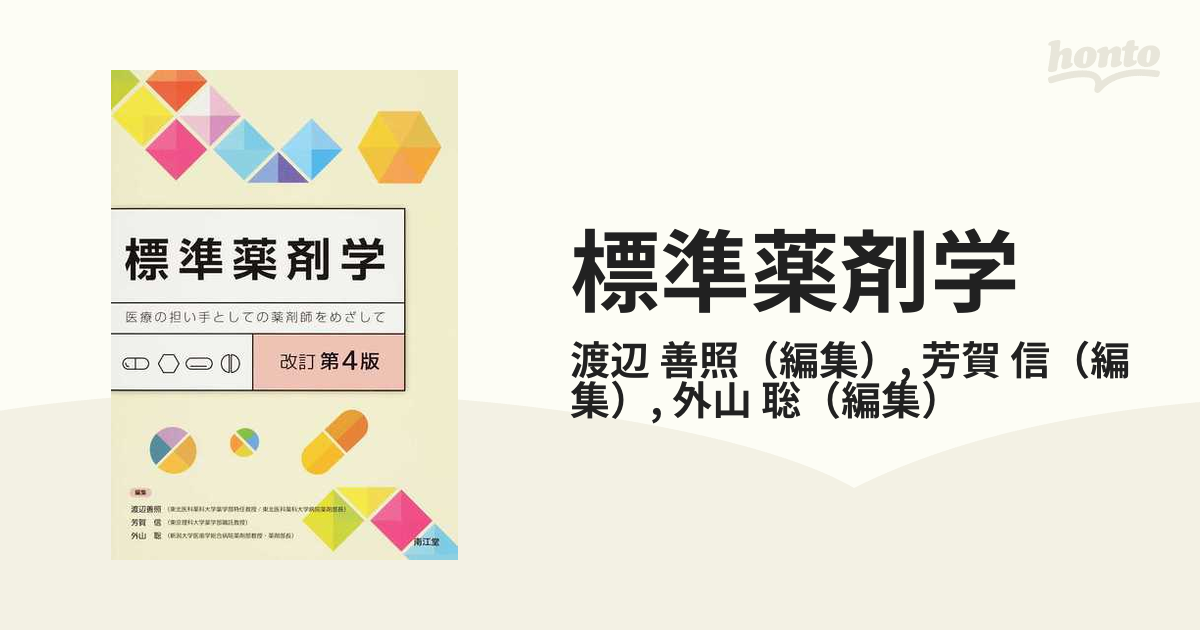 標準薬剤学 医療の担い手としての薬剤師をめざして 改訂第４版