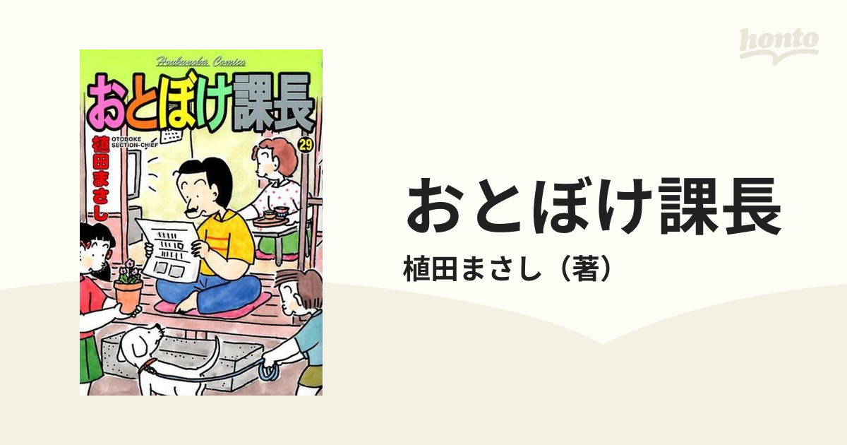 おとぼけ課長 ２９ （芳文社コミックス）の通販/植田まさし 芳文社