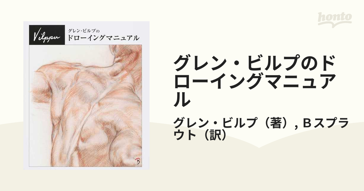 グレン ビルプのドローイングマニュアルの通販 グレン ビルプ ｂスプラウト 紙の本 Honto本の通販ストア