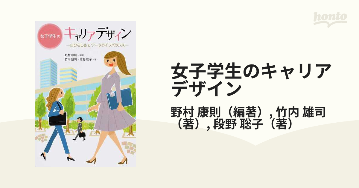 女子学生のキャリアデザイン 自分らしさとワークライフバランスの通販野村 康則竹内 雄司 紙の本：honto本の通販ストア 8928