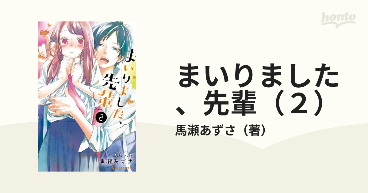 まいりました先輩 2巻 馬瀬あずさ - 少女漫画