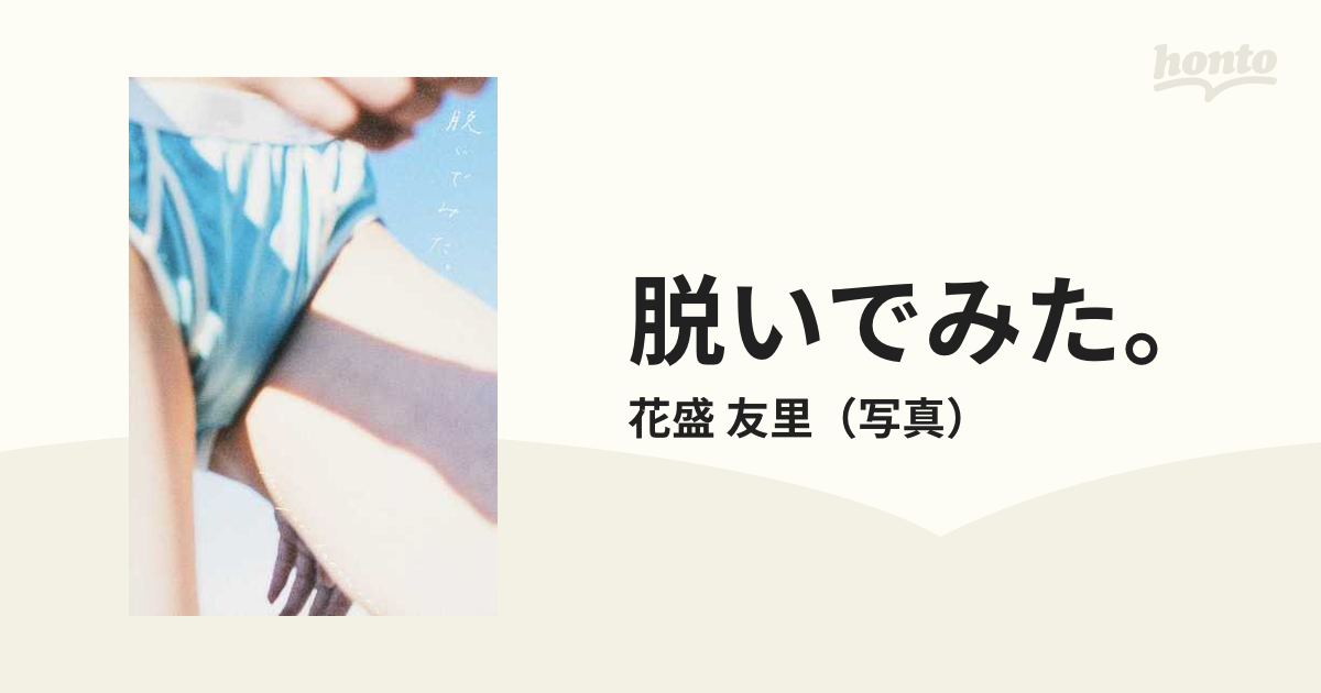 脱いでみた の通販 花盛 友里 紙の本 Honto本の通販ストア