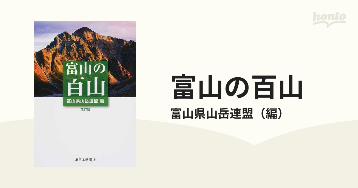 富山の百山 改訂版の通販/富山県山岳連盟 - 紙の本：honto本の通販ストア