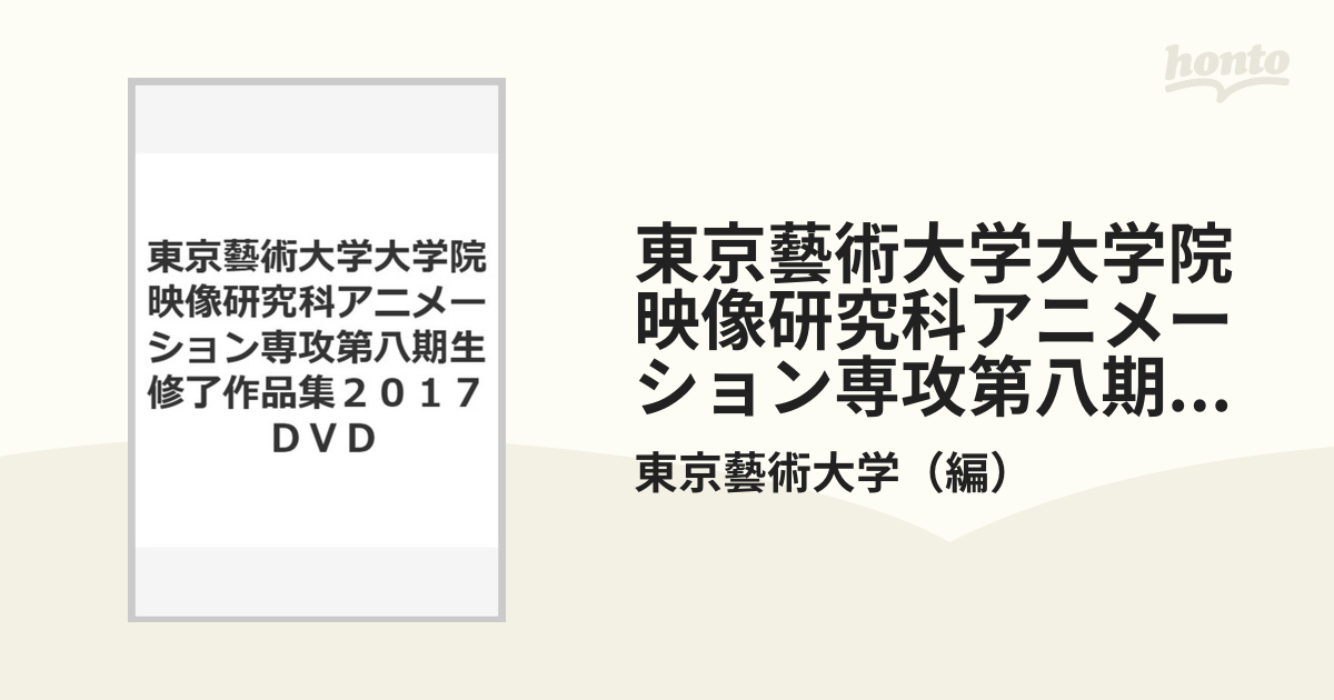 東京藝術大学大学院映像研究科 第二期生修了作品集2008 DVD - 日本映画