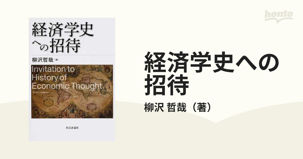 経済学史への招待 - ビジネス・経済