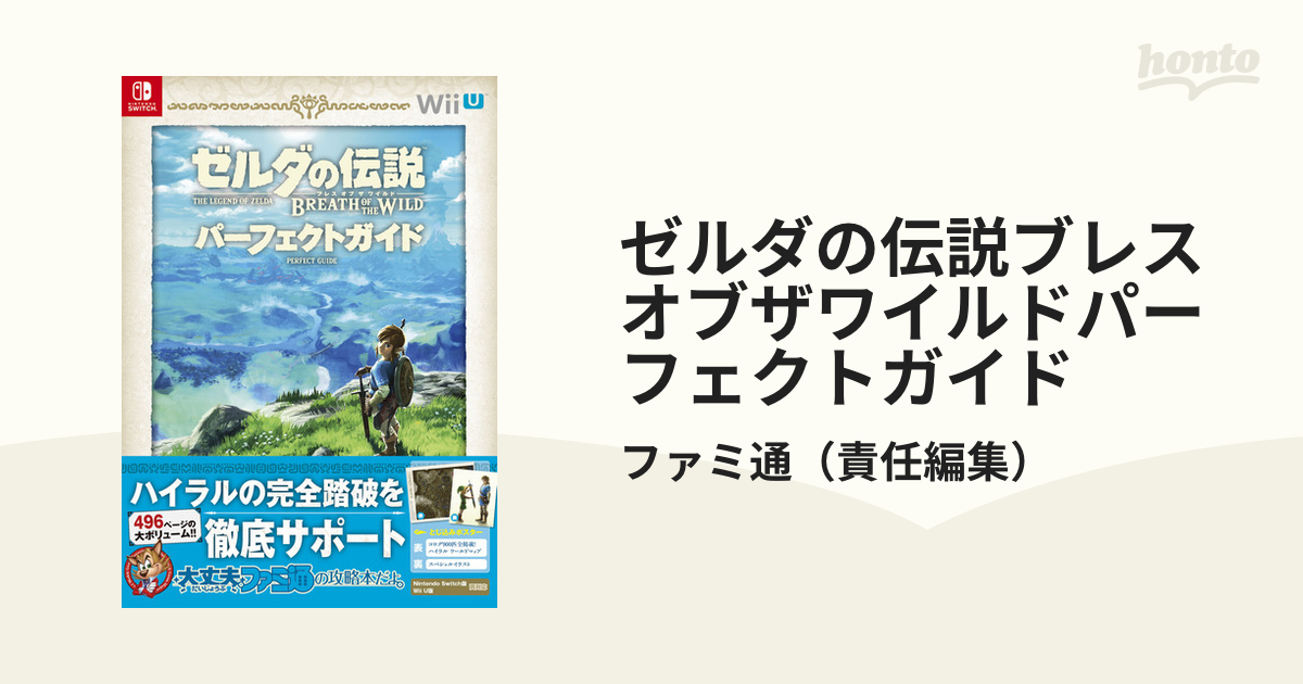 ゼルダの伝説ブレスオブザワイルドパーフェクトガイドの通販 ファミ通 紙の本 Honto本の通販ストア