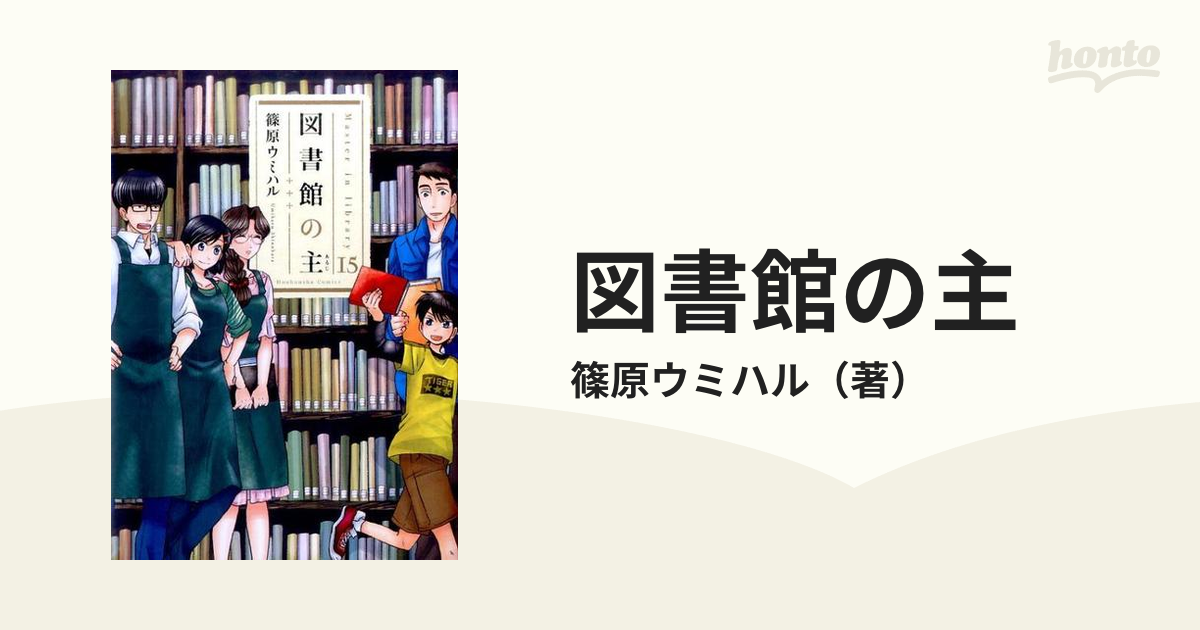 図書館の主 １５ （芳文社コミックス）の通販/篠原ウミハル 芳文社 