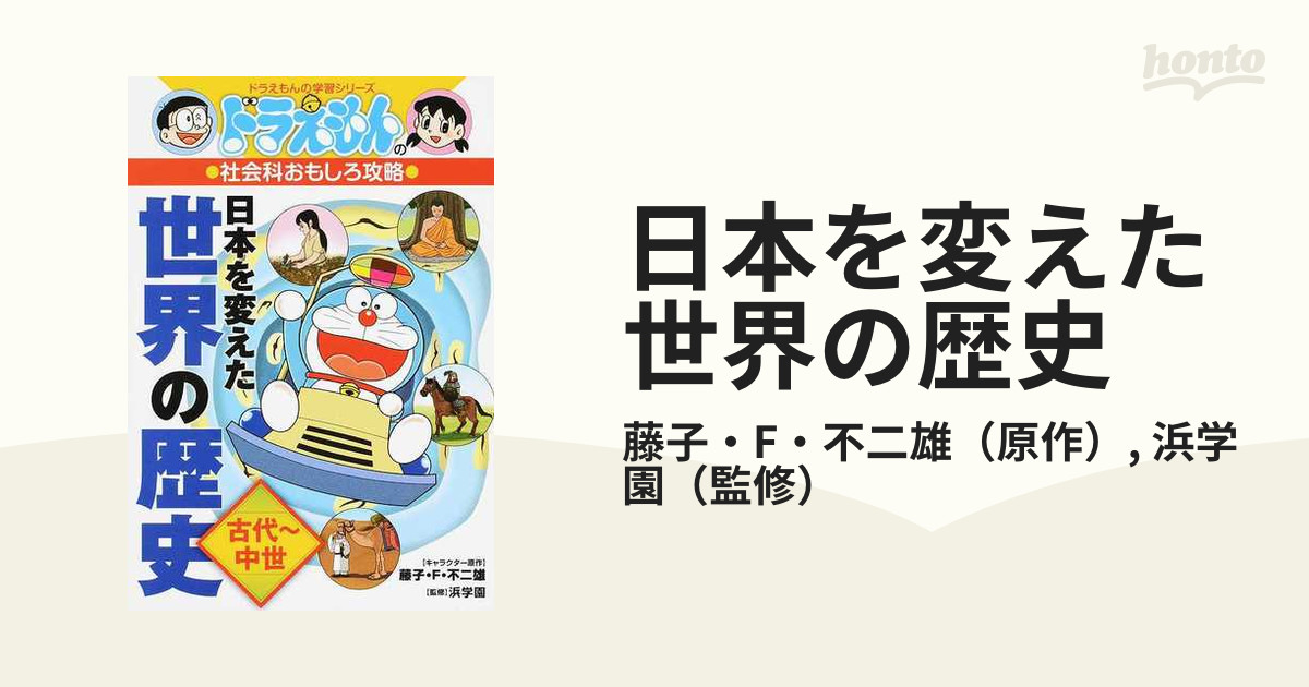 日本を変えた世界の歴史 古代 中世 ドラえもんの学習シリーズ の通販 藤子 F 不二雄 浜学園 紙の本 Honto本の通販ストア