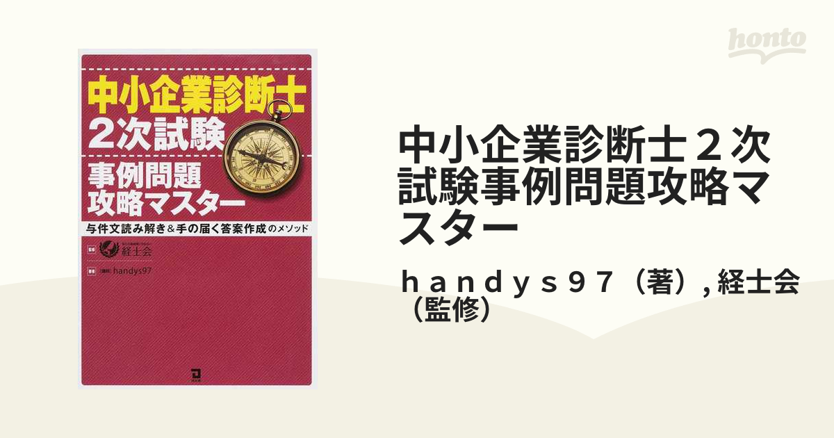 中小企業診断士２次試験事例問題攻略マスター 与件文読み解き＆手の届く答案作成のメソッド