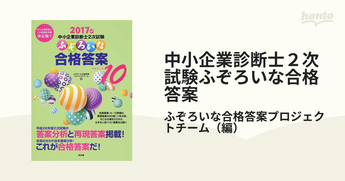 中小企業診断士２次試験ふぞろいな合格答案 ２０１７年版 エピソード１０