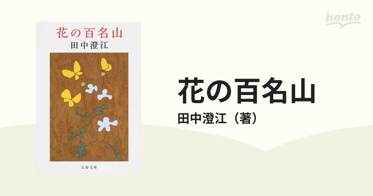 最安値挑戦！】 花の百名山 田中澄江 DVD 10巻 NHK（完結） 本・音楽・ゲーム
