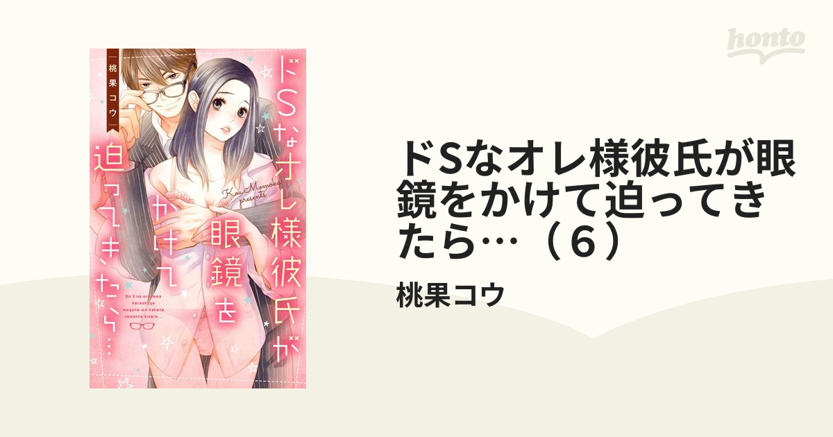 ドSなオレ様彼氏が眼鏡をかけて迫ってきたら…（６）の電子書籍 - honto電子書籍ストア