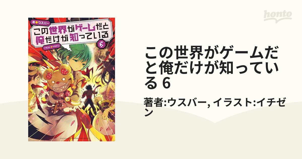 この世界がゲームだと俺だけが知っている 6の電子書籍 Honto電子書籍ストア