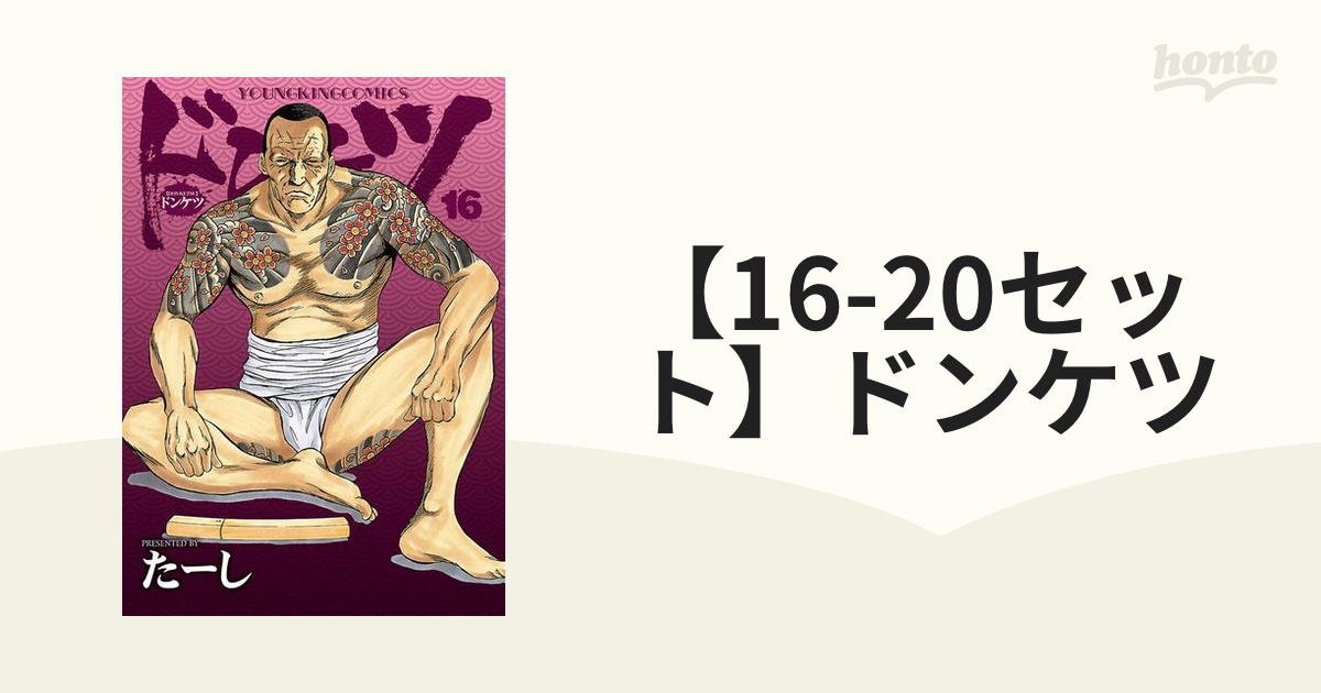 16-20セット】ドンケツ（漫画） - 無料・試し読みも！honto電子書籍ストア