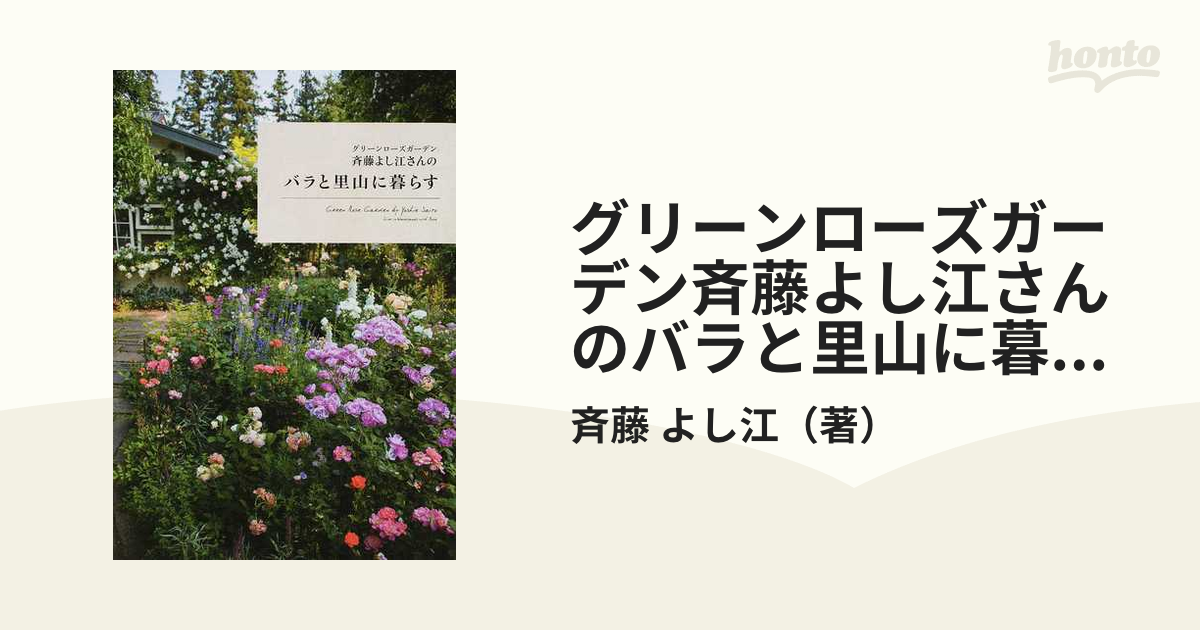 素晴らしい品質斉藤よし江さんのバラとグリーンと心地よい暮らし／斉藤