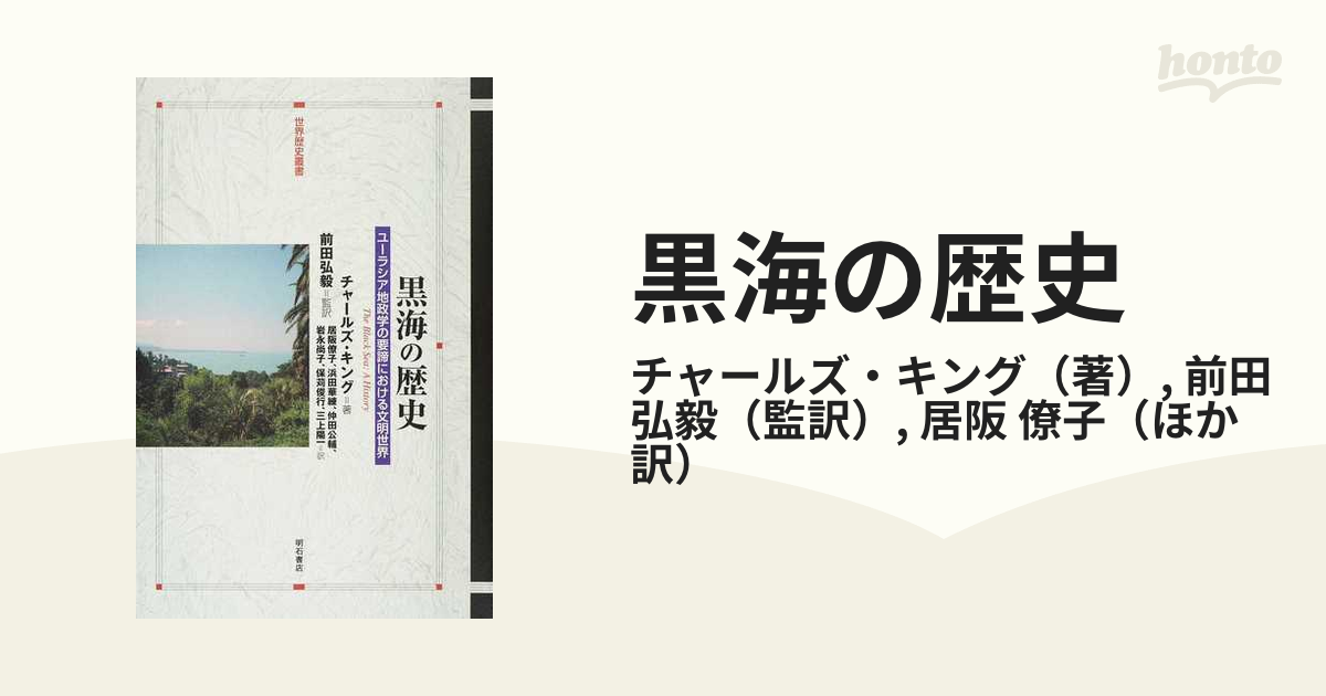 黒海の歴史 ユーラシア地政学の要諦における文明世界の通販/チャールズ