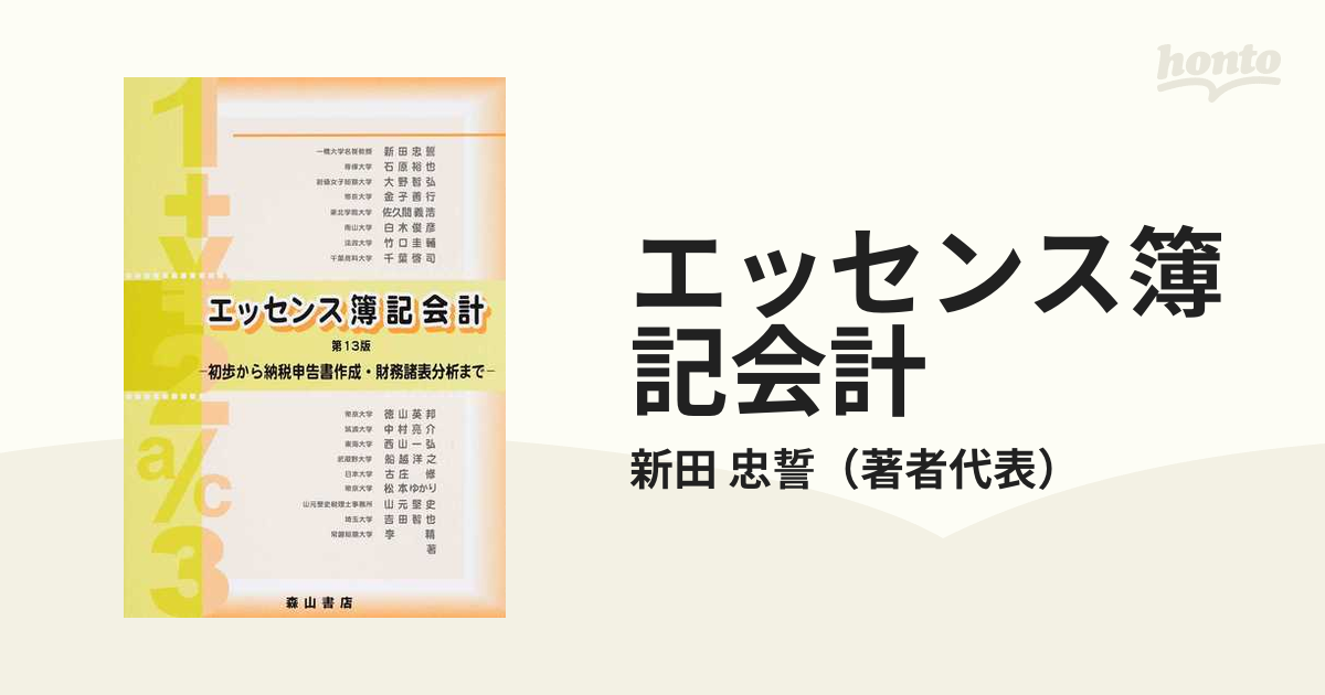 翌日発送・エッセンス簿記会計 第19版 新田忠誓