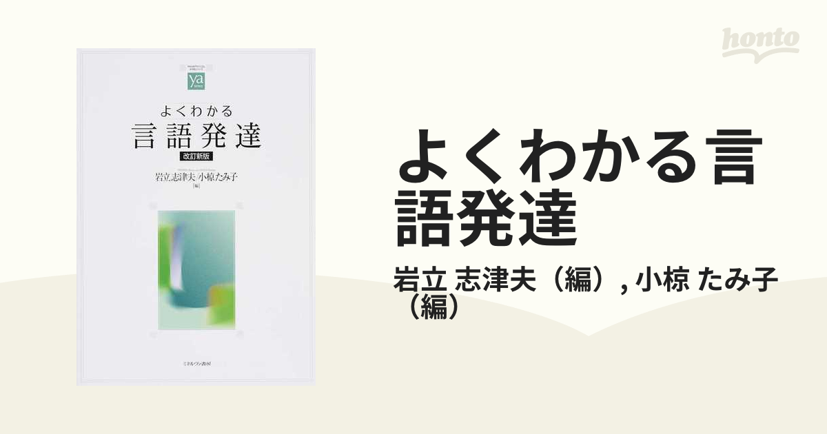 よくわかる言語発達 改訂新版