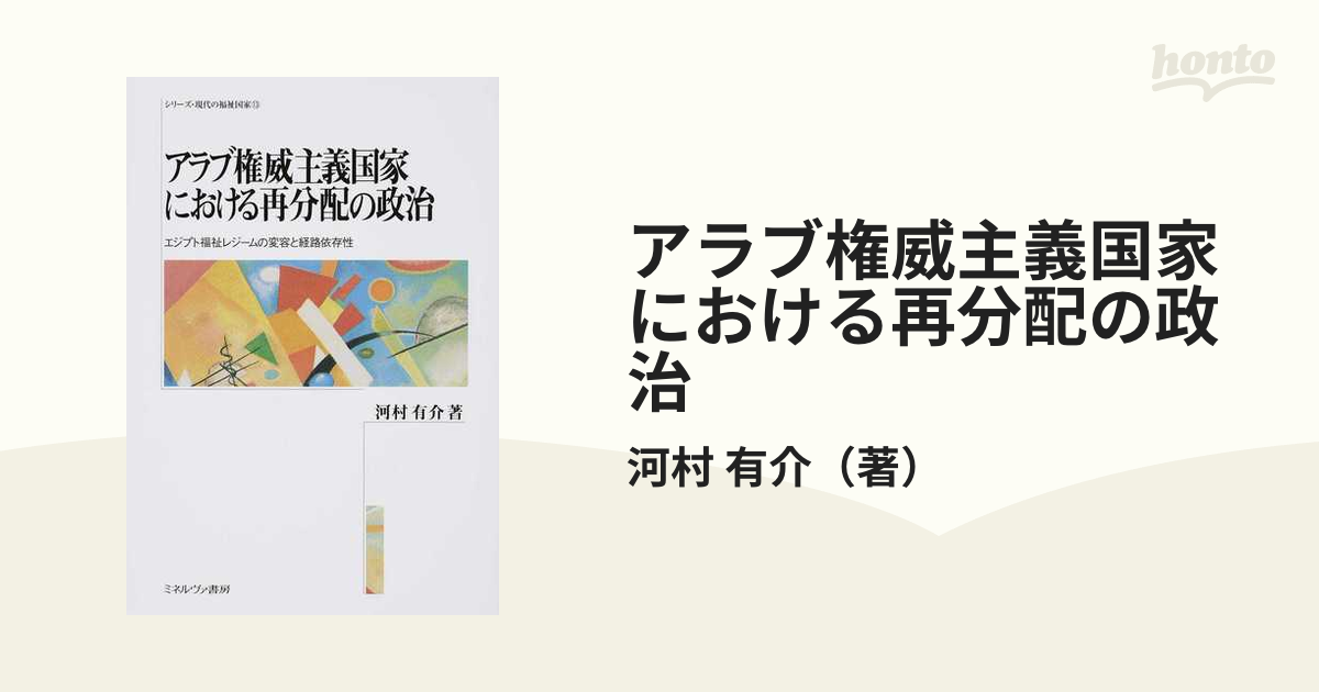 アラブ権威主義国家における再分配の政治 エジプト福祉レジームの変容