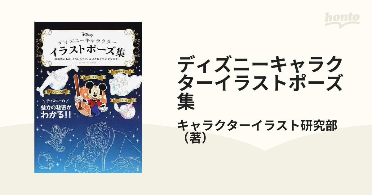 ディズニーキャラクターイラストポーズ集 躍動感のあるしぐさからデフォルメ表現まで完全マスターの通販 キャラクターイラスト研究部 紙の本 Honto本の通販ストア