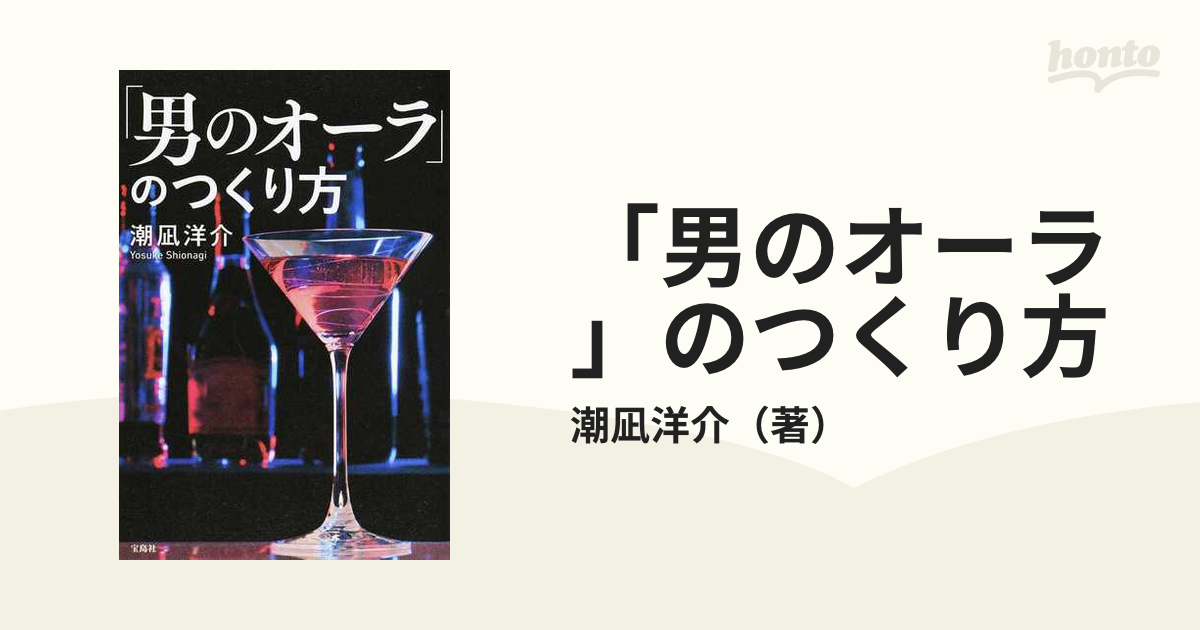 「男のオーラ」のつくり方