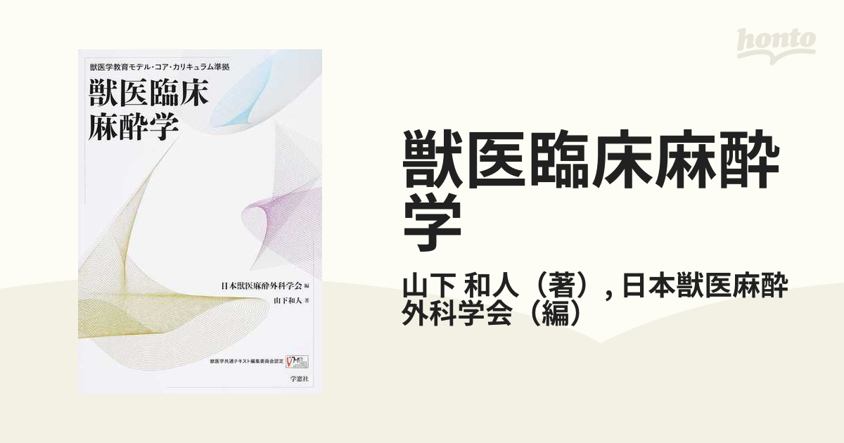 獣医臨床麻酔学[本 雑誌] 獣医学教育モデル・コア・カリキュラム準拠