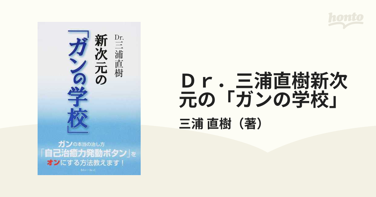 Ｄｒ．三浦直樹新次元の「ガンの学校」の通販/三浦 直樹 - 紙の本