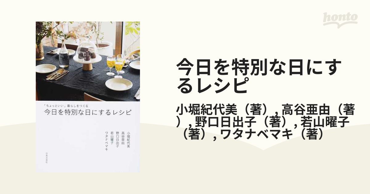 今日を特別な日にするレシピ 「ちょっといい」暮らしをつくる