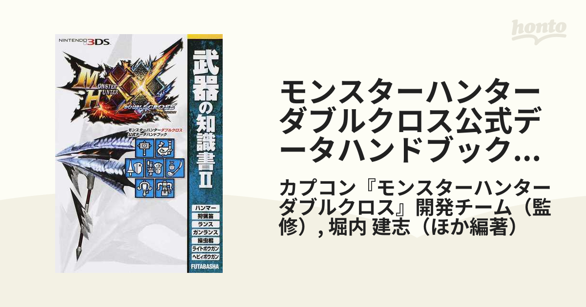 モンスターハンターダブルクロス公式データハンドブック武器の知識書 ２ ハンマー 狩猟笛 ランス ガンランス 操虫棍 ライトボウガン ヘビィボウガン の通販 カプコン モンスターハンターダブルクロス 開発チーム 堀内 建志 紙の本 Honto本の通販ストア
